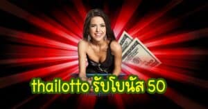 thailotto รับโบนัส 50