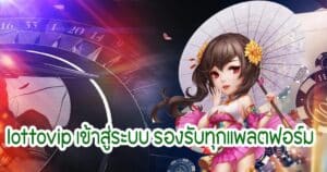 lottovip เข้าสู่ระบบ รองรับทุกแพลตฟอร์ม