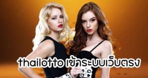 thailotto เข้าระบบเว็บตรง