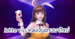 lotto vip หวยเว็บตรงมาใหม่