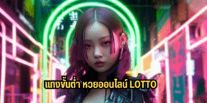 แทงขั้นต่ำ หวยออนไลน์ lotto