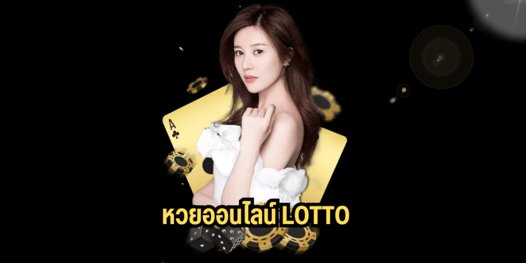 หวยออนไลน์ lotto