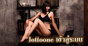 lottoone เข้าสู่ระบบ