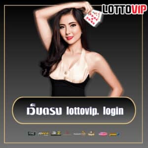 เว็บตรง-lottovip-login thelottovip