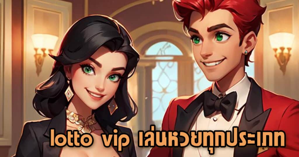 lotto vip เล่นหวยทุกประเภท