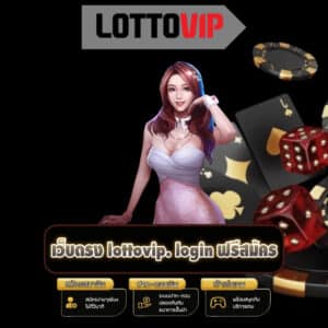 เว็บตรง-lottovip-login-ฟรีสมัคร thelottovip