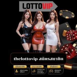 thelottovip สมัครสมาชิก - thelottovip-th.info