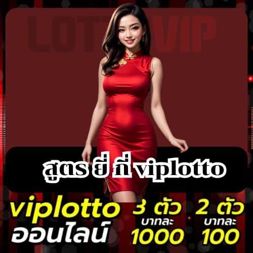 สูตร ยี่ กี่ viplotto