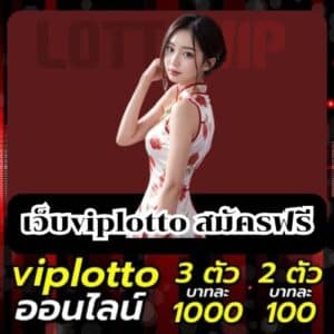 เว็บviplotto สมัครฟรี