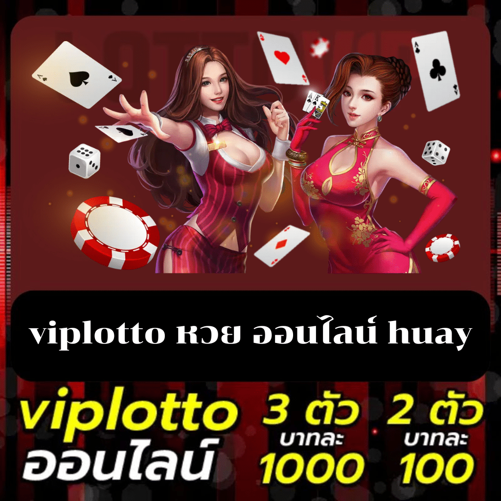 viplotto หวย ออนไลน์ huay