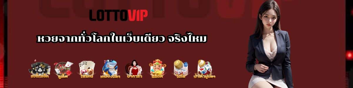 หวยจากทั่วโลกในเว็บเดียว จริงไหม