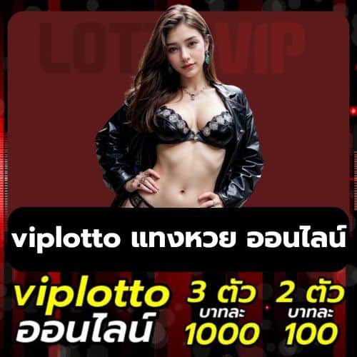 viplotto แทงหวย ออนไลน์