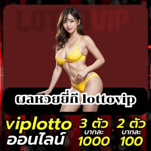 ผลหวยยี่กี lottovip
