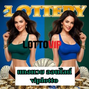 แทงหวย ออนไลน์ viplotto